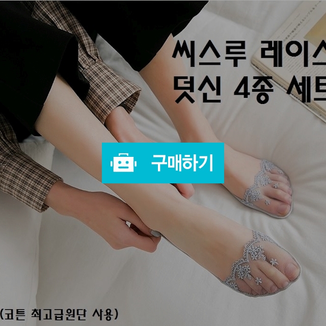 씨스루 레이스 덧신 4종세트 / 더홀리님의 스토어 / 디비디비 / 구매하기 / 특가할인