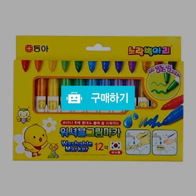 동아 노랑병아리 무독성 수성 워셔블 그림마카 12색 / 설래임 / 디비디비 / 구매하기 / 특가할인