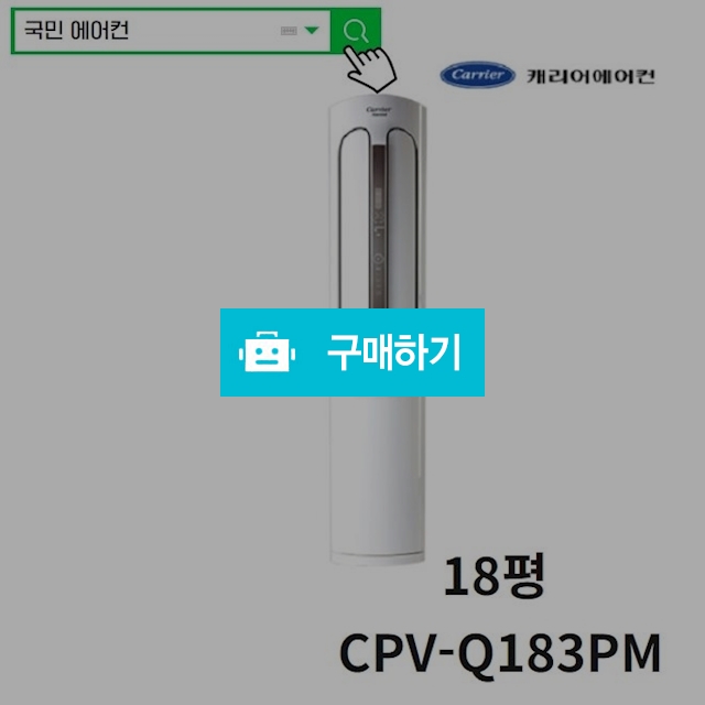 2019년 신형캐리어 18평 냉난방기  CPV-Q183PM / 국민에어컨님의 스토어 / 디비디비 / 구매하기 / 특가할인