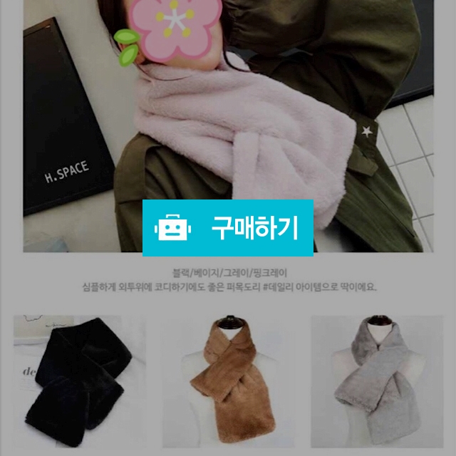 페이크 퍼 목도리  / 수호천사1004님의 스토어 / 디비디비 / 구매하기 / 특가할인
