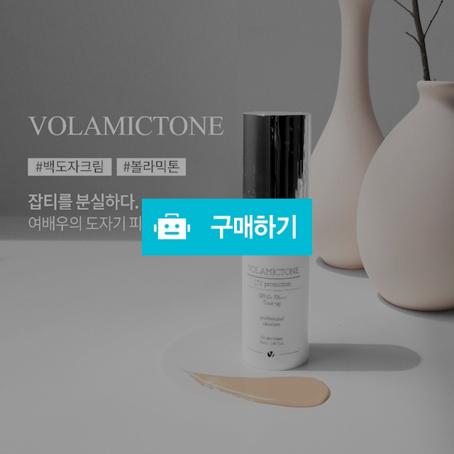 볼라욘 볼라믹톤 백도자기 톤업크림 (선크림+톤업비비크림) / 슈실장의뷰티랩님의 스토어 / 디비디비 / 구매하기 / 특가할인