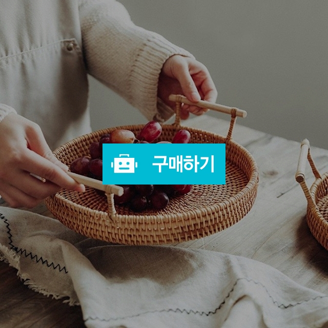 핸드메이드 라탄용품 라탄바구니 라탄트레이 / MARKET814 / 디비디비 / 구매하기 / 특가할인