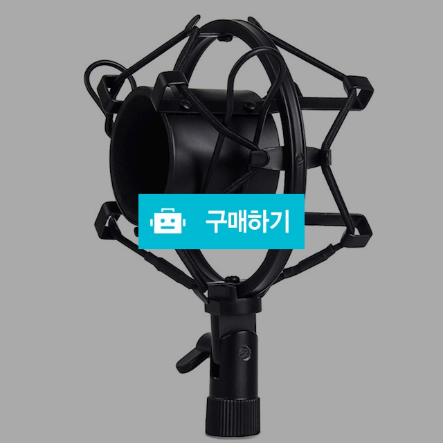 방송장비 쇼크마운트 마이크 거치대 홀더 / 뉴엔 / 디비디비 / 구매하기 / 특가할인