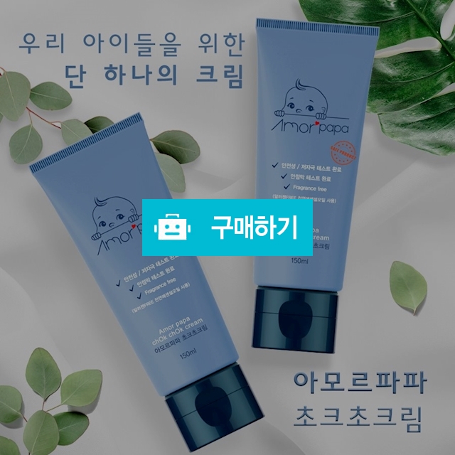[오픈행사]아모르파파 초크초크림(150ml)  / 아모르파파님의 스토어 / 디비디비 / 구매하기 / 특가할인