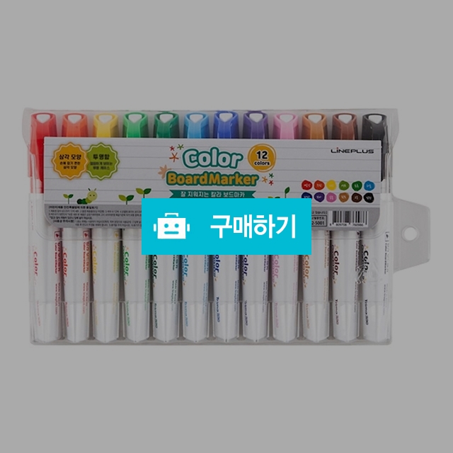 라인프러스 삼각 칼라 보드마카 12색세트 / 설래임 / 디비디비 / 구매하기 / 특가할인