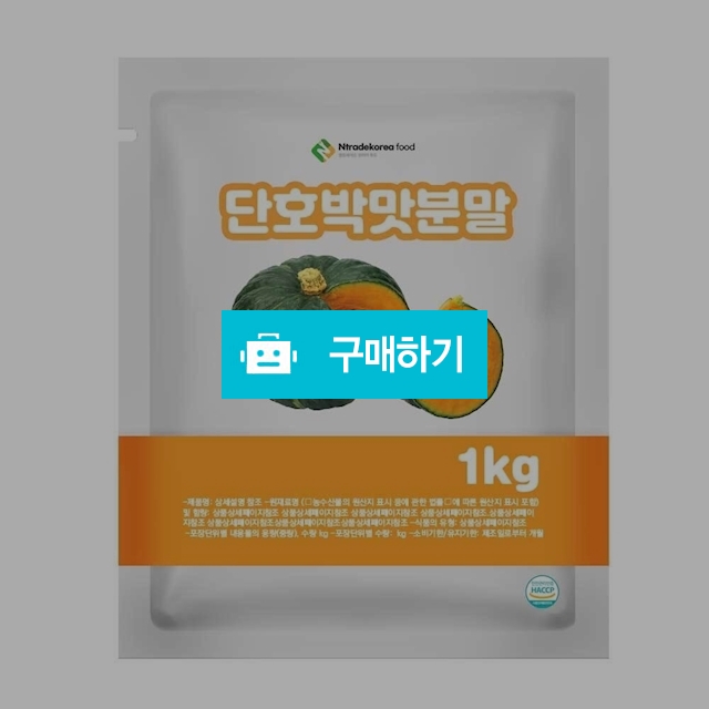 단호박맛분말 1kg / 엔트레이드코리아님의 스토어 / 디비디비 / 구매하기 / 특가할인