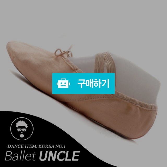 고급 천발레슈즈 / 발레아저씨 / 디비디비 / 구매하기 / 특가할인