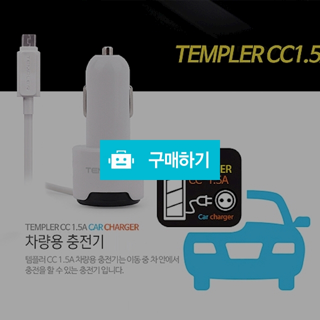 템플러 5핀 차량충전기 - 5V1.5A / 초코칩님의 스토어 / 디비디비 / 구매하기 / 특가할인