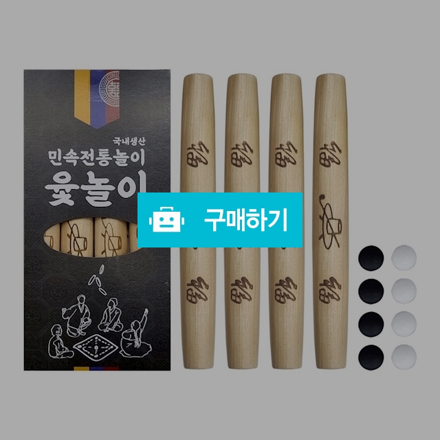 육형제바둑 국내산 민속전통 삿갓 윷놀이세트 / 설래임 / 디비디비 / 구매하기 / 특가할인