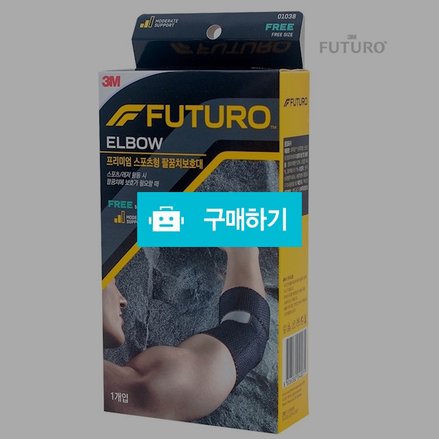 3M후투로 프리미엄 스포츠형 팔꿈치보호대 FREE 01038 / 메디위 / 디비디비 / 구매하기 / 특가할인