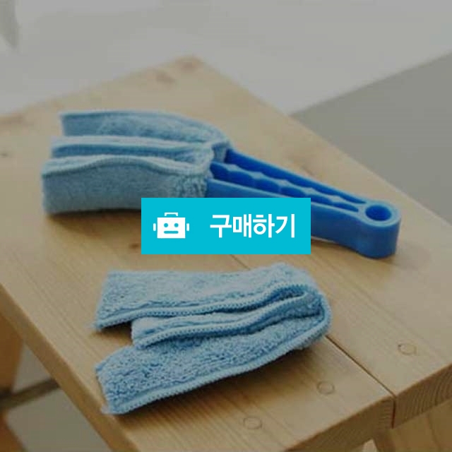 극세사 블라인드 클리너 / 뷰아뜨 님의 스토어 / 디비디비 / 구매하기 / 특가할인
