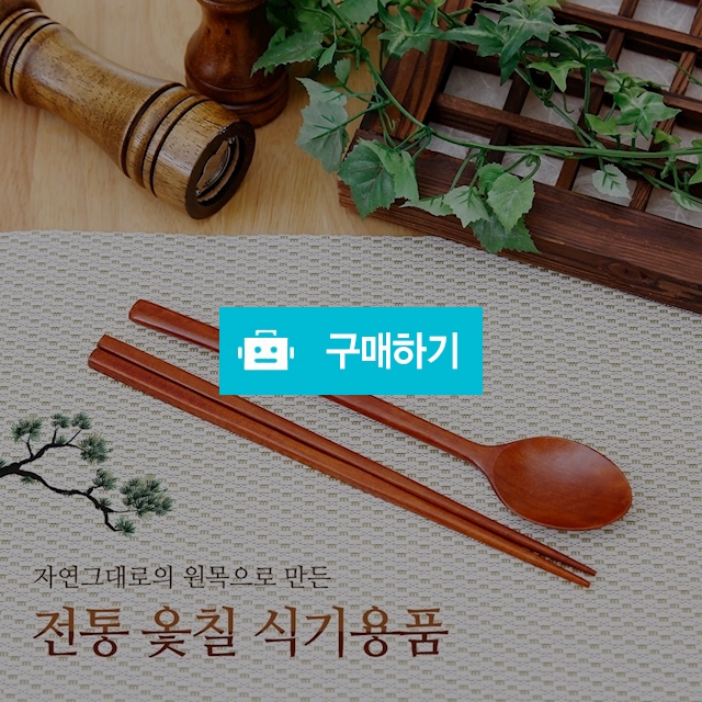 옻칠수저세트 / 에스엔더블유님의 스토어 / 디비디비 / 구매하기 / 특가할인