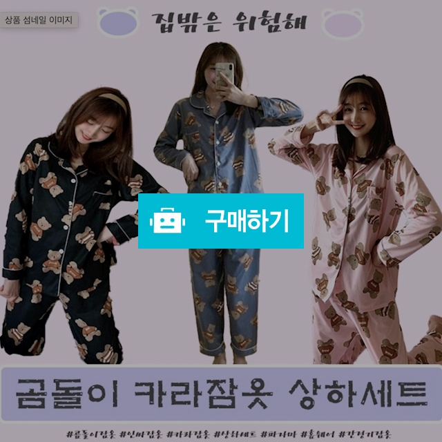 [최저가] 올봄 최신상 곰돌이 카라잠옷 상하세트 홈웨어 파자마 카라잠옷 홈파티  / by류 / 디비디비 / 구매하기 / 특가할인