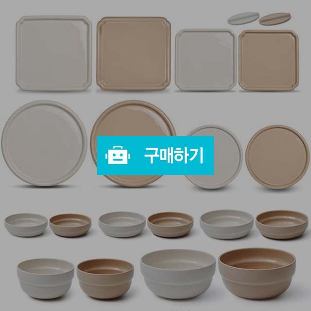 라씨에뜨 누베 도자기 식기 모음 / 주방의 멋을 이야기 하다 / 디비디비 / 구매하기 / 특가할인