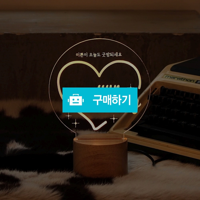 폴트리빙 하나뿐인 주문제작 파스텔 그라데이션 이니셜 무드등 수유등 수면등 / 폴트님의 스토어 / 디비디비 / 구매하기 / 특가할인