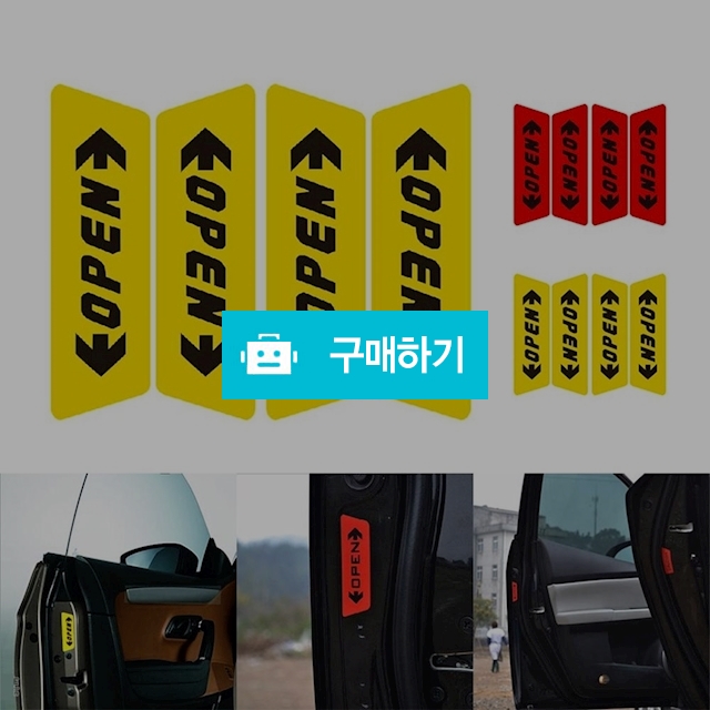 문열림경고스티커 차량용 반사시트 OPEN / 짱카몰 / 디비디비 / 구매하기 / 특가할인