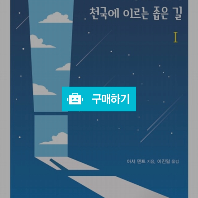 평범한 사람이 천국에 이르는 좁은 길 1 / 크로스라이프 출판사 / 디비디비 / 구매하기 / 특가할인