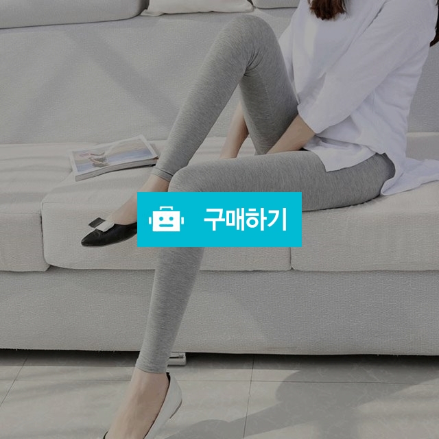 편하고 부드러운 데일리 스판 레깅스 / LIBERA / 디비디비 / 구매하기 / 특가할인