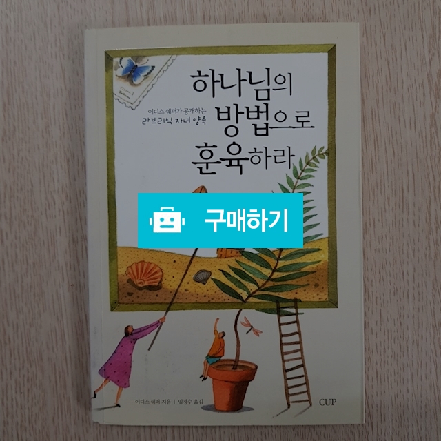 하나님의 방법으로 훈육하라(이디스 쉐퍼/CUP) / 크로스라이프 출판사 / 디비디비 / 구매하기 / 특가할인