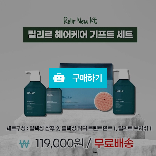 릴리르 헤어케어 기프트세트 ( 릴렉싱 샴푸x2,릴렉싱 워터 트리트먼트x2,릴리르 브러쉬x1 ) / 조브로의 뷰티 다이어트 / 디비디비 / 구매하기 / 특가할인