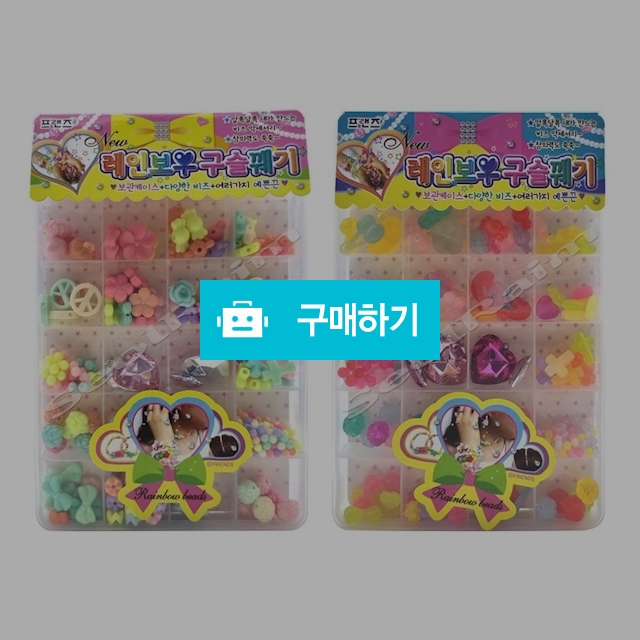 프렌즈 비즈세트 팔찌만들기 레인보우 구슬꿰기 / 설래임 / 디비디비 / 구매하기 / 특가할인