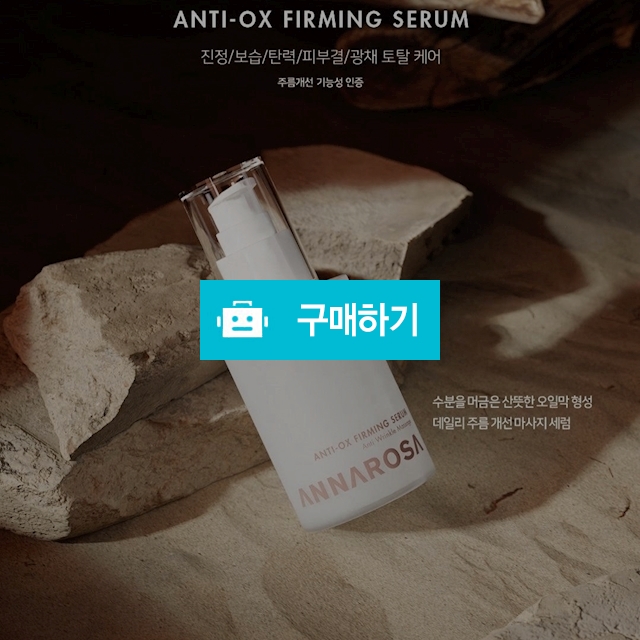 안나로자 안티옥스 퍼밍 세럼 120ml+샘플 탄력 안티에이징 / 슈실장의뷰티랩님의 스토어 / 디비디비 / 구매하기 / 특가할인