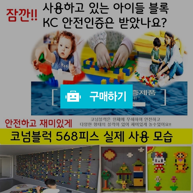 코넘블럭 568피스 어린이장난감 KC인증 레고 호환 / 모던드림 / 디비디비 / 구매하기 / 특가할인