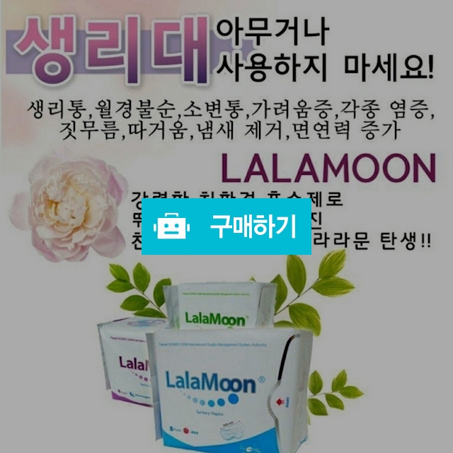 라라문 생리대 / 물광피부미인 / 디비디비 / 구매하기 / 특가할인