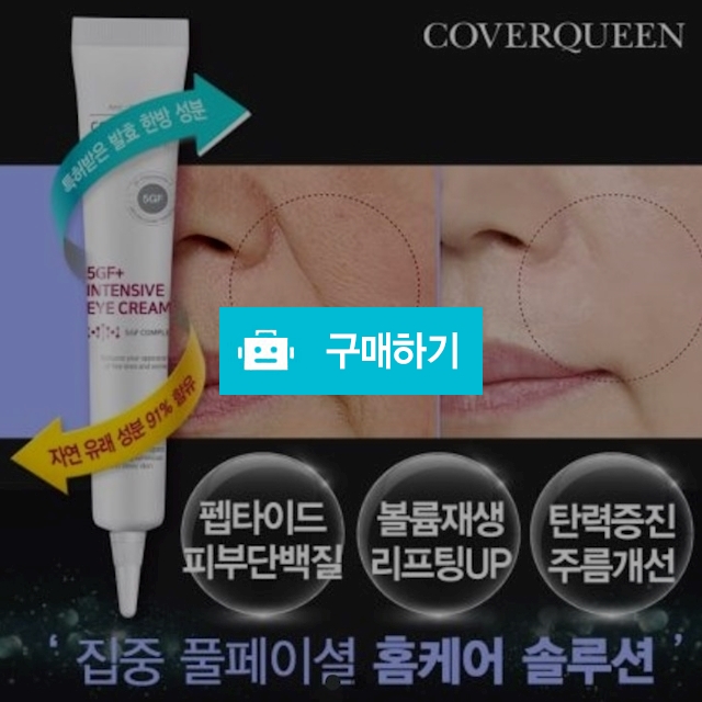 땡기미 아이크림! 5GF+ 인텐시브 아이크림20ml / 똑 소리나는 주방살림 / 디비디비 / 구매하기 / 특가할인