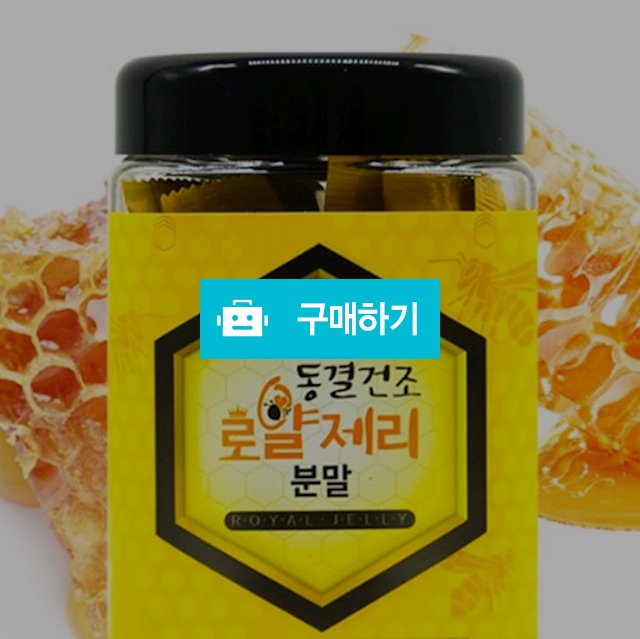 웰빙 호주산 동결건조 로얄제리분말 스틱 / 베니스의상인님의 스토어 / 디비디비 / 구매하기 / 특가할인