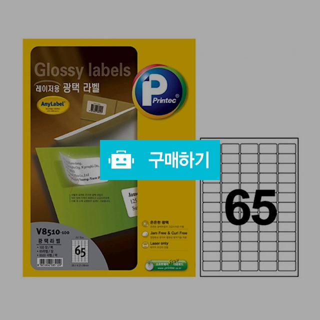 프린텍 레이저용 광택라벨 애니라벨 65칸 100매 V8510-100 / 설래임 / 디비디비 / 구매하기 / 특가할인