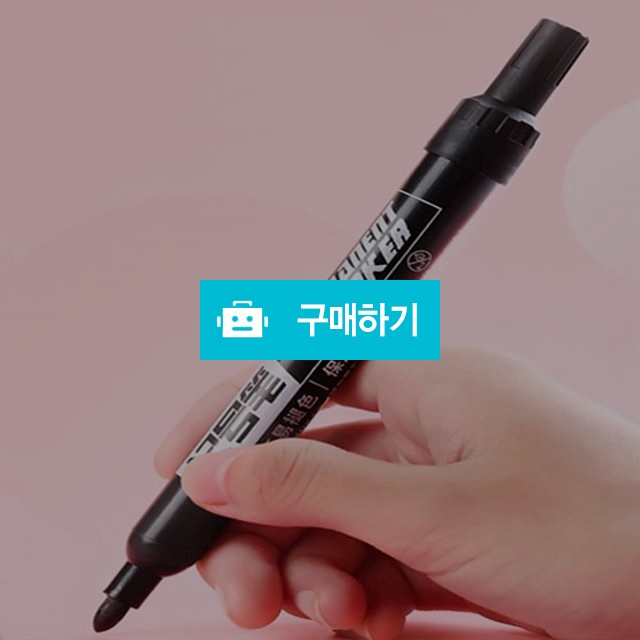 유성 잉크펜 마커펜 2mm 검정색 필기도구 문구 사무용품 / 프리미엄리빙스토어 / 디비디비 / 구매하기 / 특가할인
