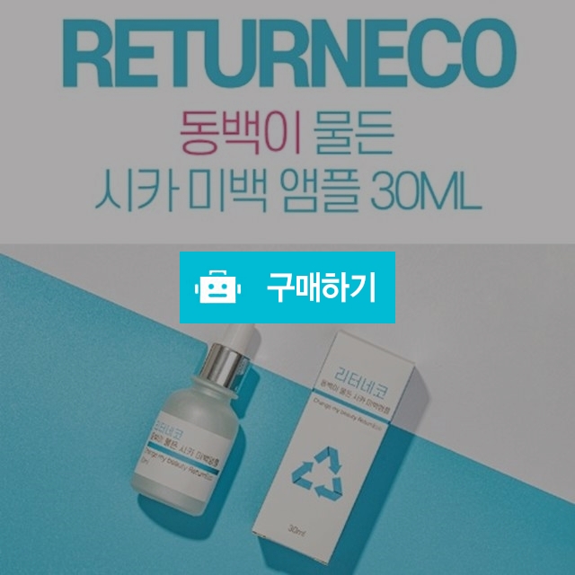 리터네코 동백이 물든 시카 미백앰플 30ml 민감성 손상피부 저자극 트러블 스팟 진정앰플 / 세일샵 / 디비디비 / 구매하기 / 특가할인