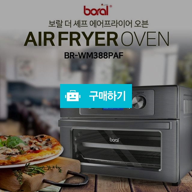 보랄 더 쉐프 오븐 에어프라이어  / 화악싸다몰 / 디비디비 / 구매하기 / 특가할인