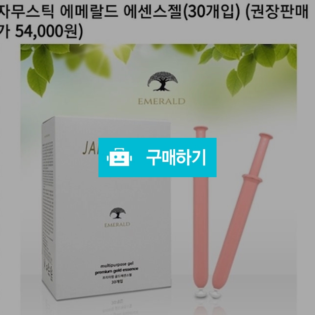 자무스틱 에메랄드 에센스젤30개입 / 싸다코리아(최저가쇼핑) / 디비디비 / 구매하기 / 특가할인