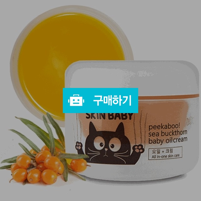 스킨베이비 씨벅턴 베이비 오일크림 / 스킨베이비님의 스토어 / 디비디비 / 구매하기 / 특가할인