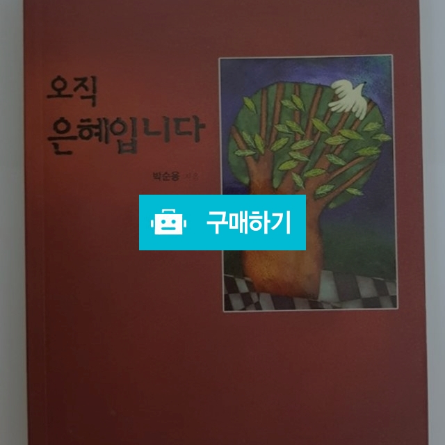 오직 은혜입니다(박순용/부흥과개혁사) / 크로스라이프 출판사 / 디비디비 / 구매하기 / 특가할인