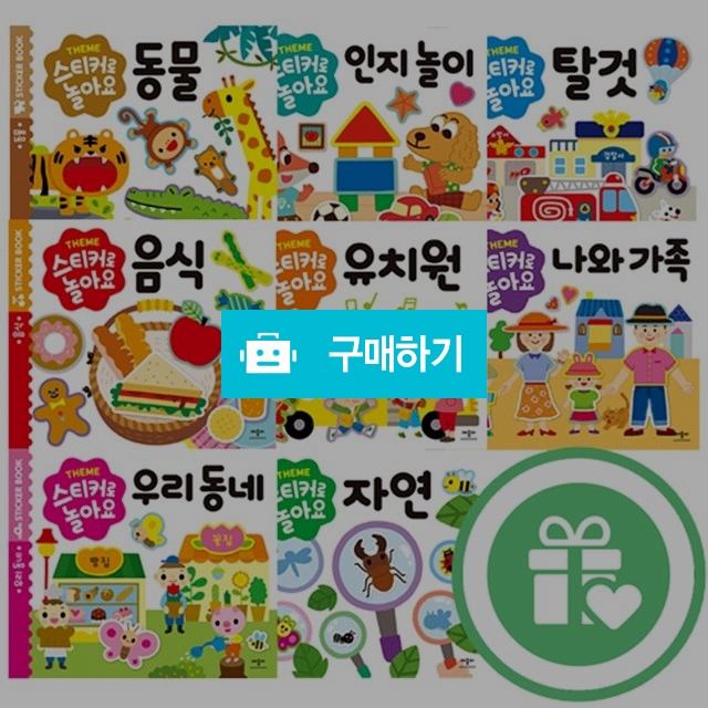 스티커로놀아요 8종모음 / 해와달시스템님의 스토어 / 디비디비 / 구매하기 / 특가할인