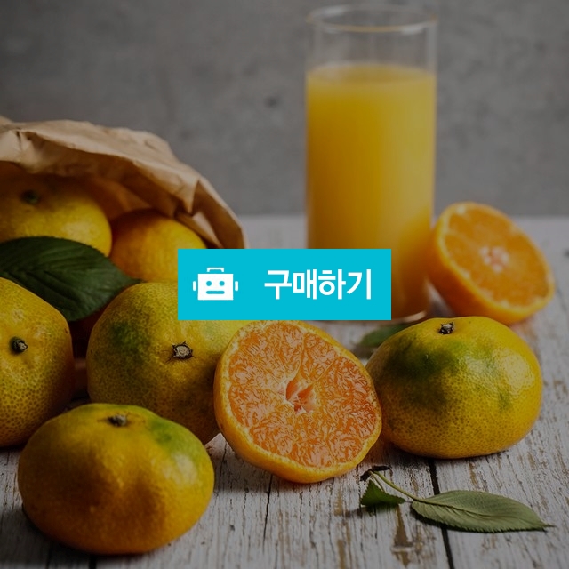 새콤달콤한 제주 감귤 5kg / 행복한농부 스토어 / 디비디비 / 구매하기 / 특가할인