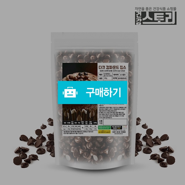 건강스토리 초코칩 500g 다크 컴파운드 초코칩스 / 건강스토리 / 디비디비 / 구매하기 / 특가할인