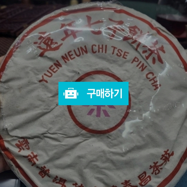 70년대 자홍태창 청병(생차) 깔끔하고 열감좋은 고급차  / 보이차스토리 / 디비디비 / 구매하기 / 특가할인