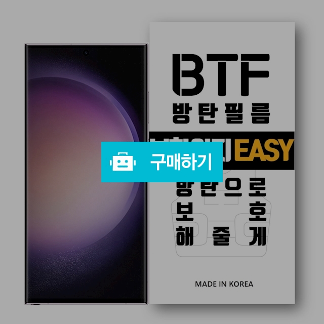 BTF방탄필름 갤럭시S23 S23울트라 S23플러스 한국원료 한국기술 풀커버 부착쉬운 액정보호필름 / 램브랜드 / 디비디비 / 구매하기 / 특가할인