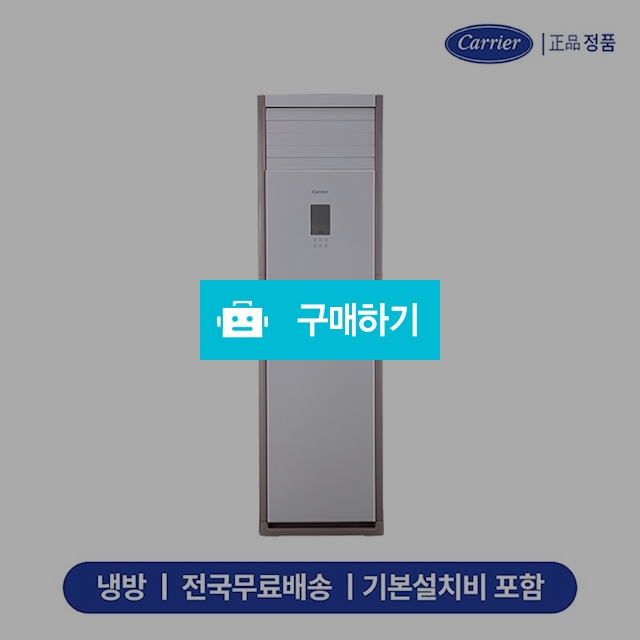 캐리어 CPV-A1101P 인버터 스탠드 업소용에어컨 30평형 (전국무료배송/기본설치비포함) / 캐리어에어컨님의 스토어 / 디비디비 / 구매하기 / 특가할인
