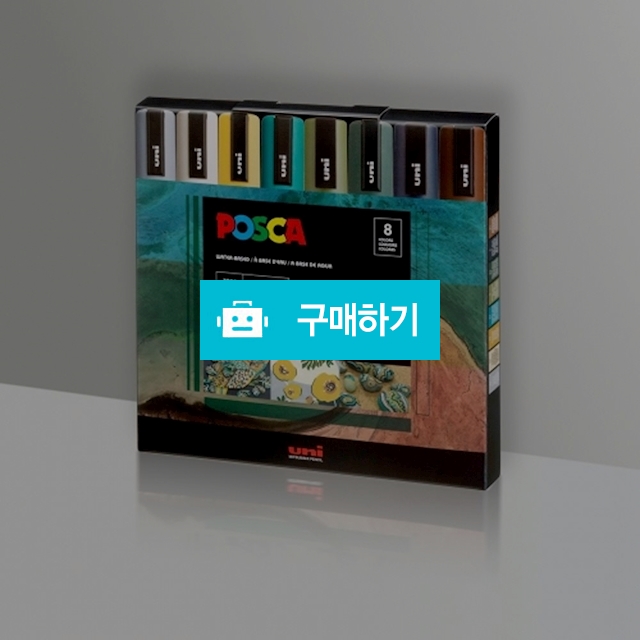 유니 데코용 수성 마카펜 포스카 어스 컬러 PC-5M 8색 / 설래임 / 디비디비 / 구매하기 / 특가할인