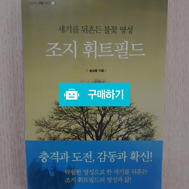조지 휘트필드(송삼용/기독신문사) / 크로스라이프 출판사 / 디비디비 / 구매하기 / 특가할인