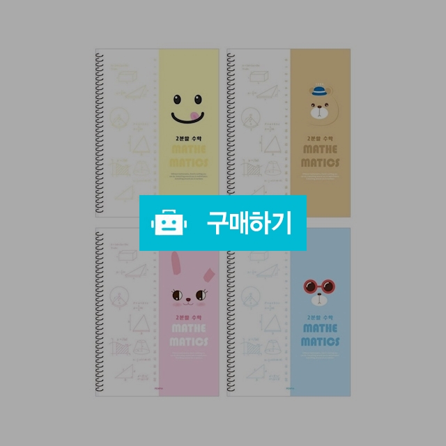 펜피아 중고생 2000 스프링 2분할 수학노트 랜덤1팩(10권) / 설래임 / 디비디비 / 구매하기 / 특가할인