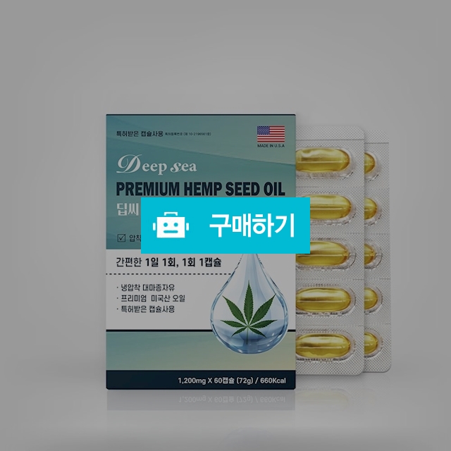 딥씨 프리미엄 햄프씨드 오일 60캡슐 (2개월분)  / 대박식품님의 스토어 / 디비디비 / 구매하기 / 특가할인