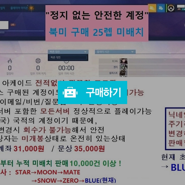 오버워치 북미 구매 25레벨 미배치(카톡him55) / 힘오오 오버워치 25레벨 미배치 / 디비디비 / 구매하기 / 특가할인