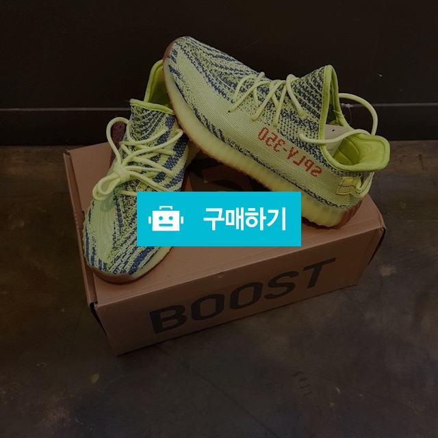 아디다스 이지부스트350 세미 플로즌 예브라 / 르지엘라 샵 / 디비디비 / 구매하기 / 특가할인