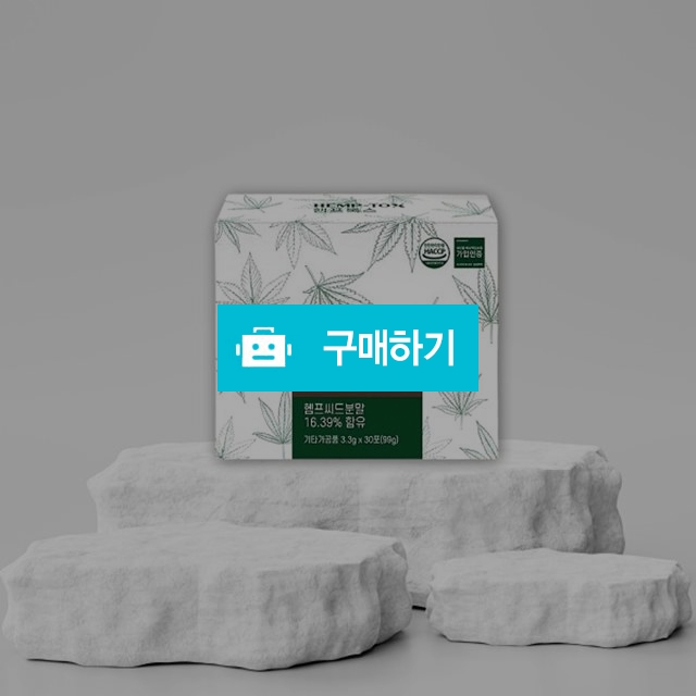 더클라세움 엑소더마 햄프톡스 30포 햄프씨드분말 100% / 조브로의 뷰티 다이어트 / 디비디비 / 구매하기 / 특가할인